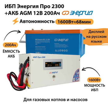 ИБП для котла Энергия Про 2300 + Аккумулятор 200 Ач 12 В (1600Вт - 68мин) - ИБП и АКБ - ИБП для котлов - магазин электрооборудования amperomvolt.ru