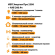 ИБП для котла Энергия Про 2300 + Аккумулятор 200 Ач 12 В (1600Вт - 68мин) - ИБП и АКБ - ИБП для котлов - магазин электрооборудования amperomvolt.ru